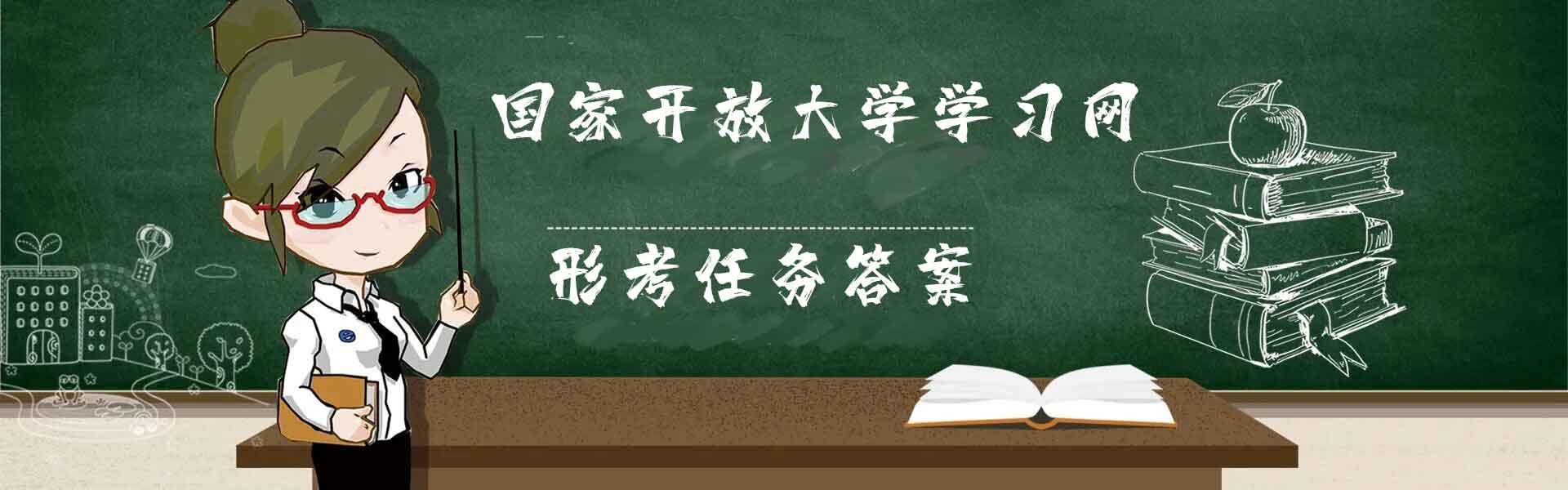 国家开放大学《中国法律思想史》形成性考核1-3终极性考试答案-众享题库网