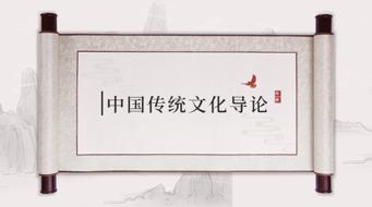 国家开放大学山东《中国传统文化导论》形考一答案-众享题库网