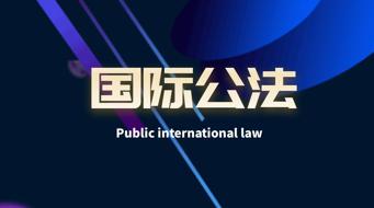 国家开放大学《国际公法》形考任务3答案-众享题库网