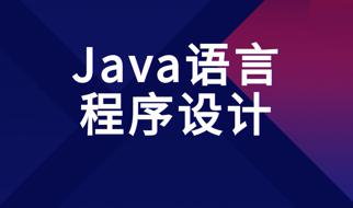 国家开放大学山东《Java语言程序设计》形成性考核三答案-众享题库网