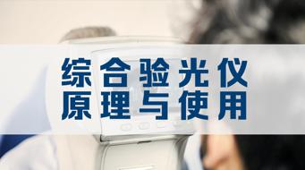 国家开放大学《综合验光仪原理与使用》形考任务一答案-众享题库网