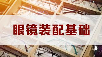 国家开放大学《眼镜装配基础》形考题一答案-众享题库网