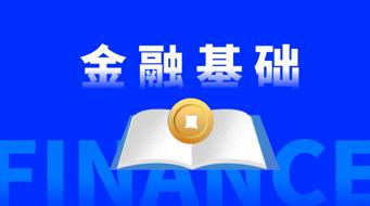 国家开放大学《金融基础》形考任务5答案-众享题库网