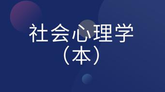 国家开放大学《社会心理学（本）》形考任务二四答案-众享题库网